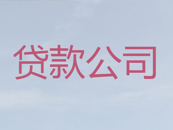 黔西南正规贷款公司-贷款中介